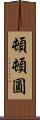 頓頓圓 Scroll
