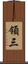 領三 Scroll