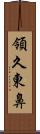 領久東鼻 Scroll