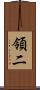 領二 Scroll
