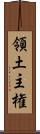 領土主権 Scroll