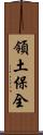 領土保全 Scroll