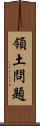 領土問題 Scroll