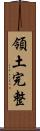 領土完整 Scroll