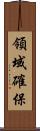領域確保 Scroll