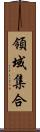 領域集合 Scroll