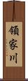 領家川 Scroll