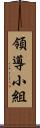 領導小組 Scroll