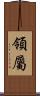 領屬 Scroll