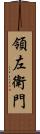 領左衛門 Scroll