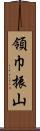 領巾振山 Scroll
