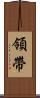 領帶 Scroll
