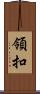 領扣 Scroll