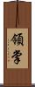 領掌 Scroll