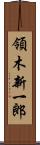 領木新一郎 Scroll