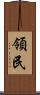領民 Scroll