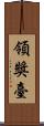 領獎臺 Scroll