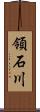 領石川 Scroll
