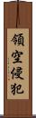 領空侵犯 Scroll