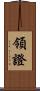 領證 Scroll