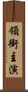 領銜主演 Scroll