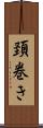 頚巻き Scroll