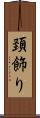 頚飾り Scroll