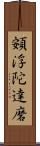 頞浮陀達磨 Scroll