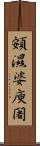 頞濕婆庾闍 Scroll