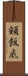 頞飯底 Scroll