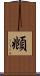 頫 Scroll
