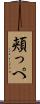 頬っぺ Scroll