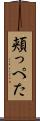 頬っぺた Scroll
