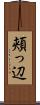 頬っ辺 Scroll