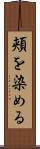 頬を染める Scroll