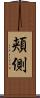 頬側 Scroll