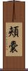 頬嚢 Scroll