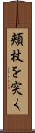 頬杖を突く Scroll