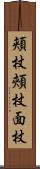 頬杖 Scroll