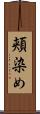 頬染め Scroll