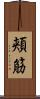 頬筋 Scroll