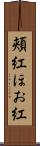 頬紅 Scroll