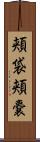 頬袋 Scroll
