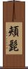 頬髭 Scroll