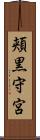 頬黒守宮 Scroll