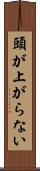 頭が上がらない Scroll