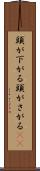 頭が下がる Scroll