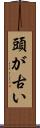 頭が古い Scroll