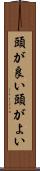頭が良い Scroll