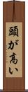 頭が高い Scroll